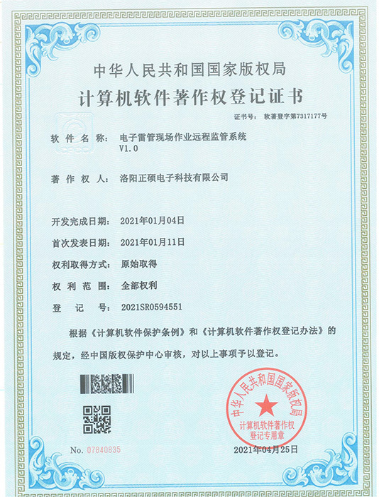 电子雷管现场作业远程监管系统V1.0 电子雷管现场作业远程监管系统V1.0
