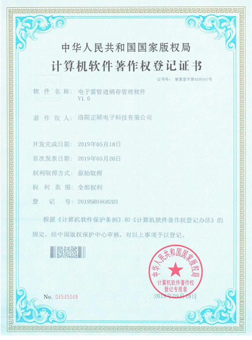 电子雷管进销存管理软件 VI. 0 电子雷管进销存管理软件 VI. 0